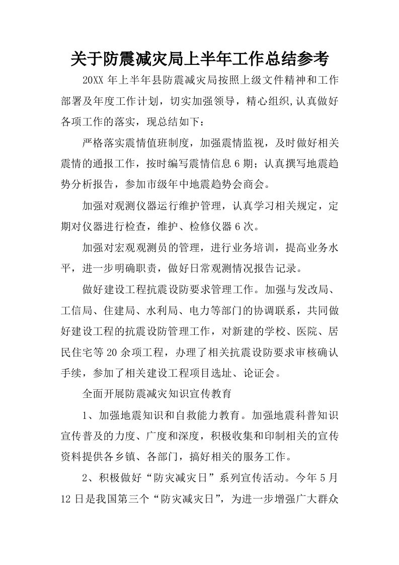 关于防震减灾局上半年工作总结参考.docx