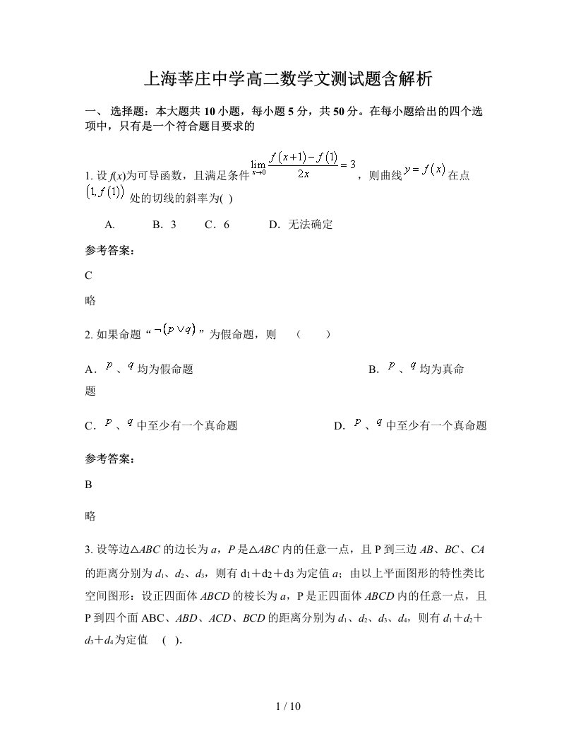 上海莘庄中学高二数学文测试题含解析