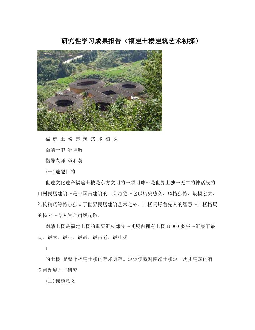 研究性学习成果报告（福建土楼建筑艺术初探）