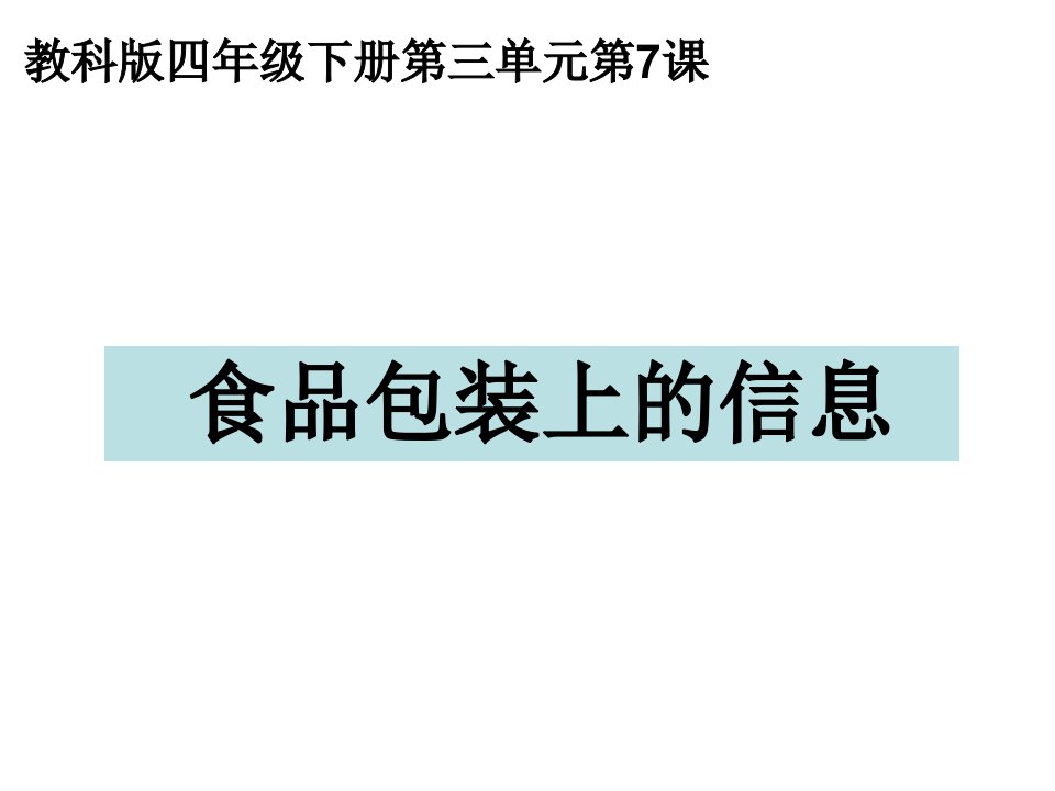 教科版四年级科学下册食品包装上的信息