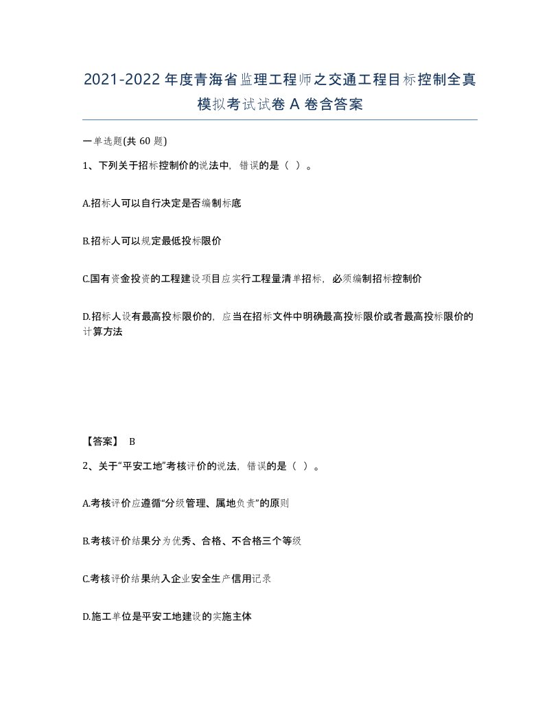 2021-2022年度青海省监理工程师之交通工程目标控制全真模拟考试试卷A卷含答案