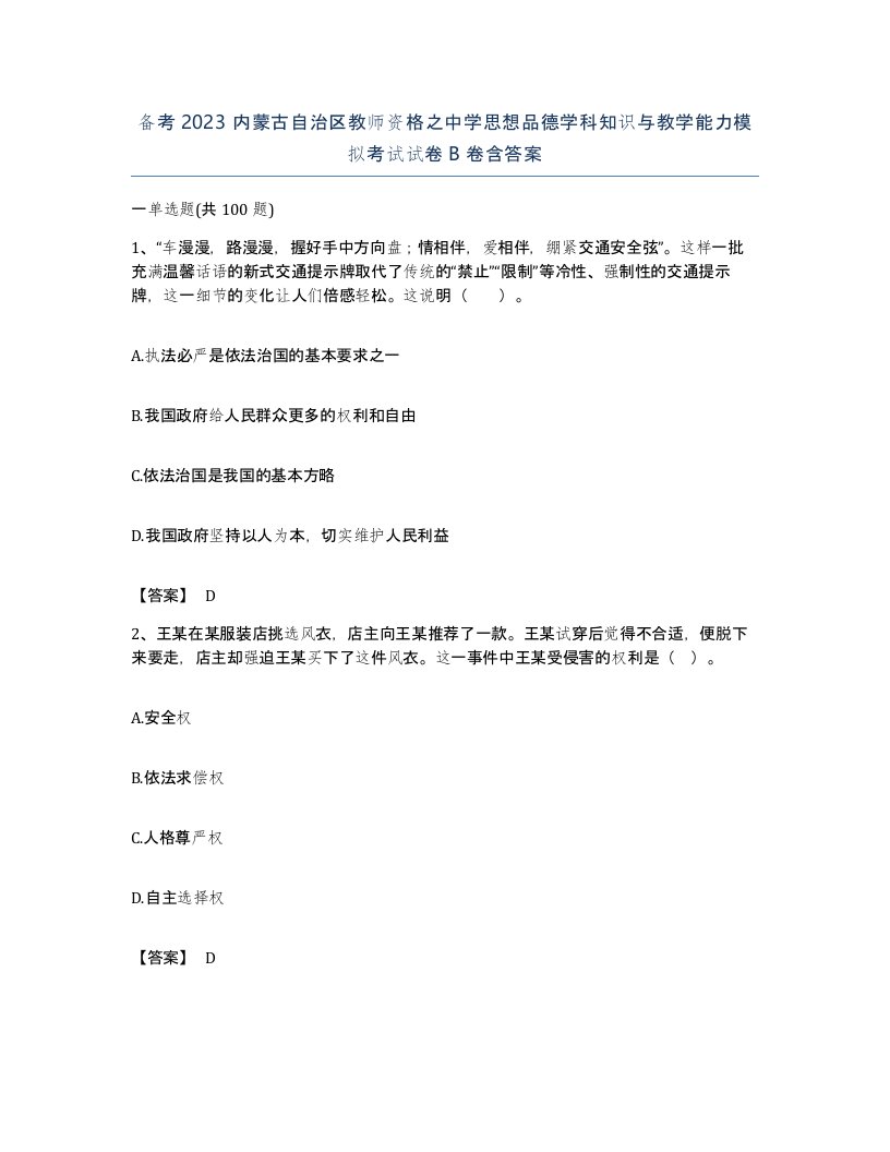 备考2023内蒙古自治区教师资格之中学思想品德学科知识与教学能力模拟考试试卷B卷含答案