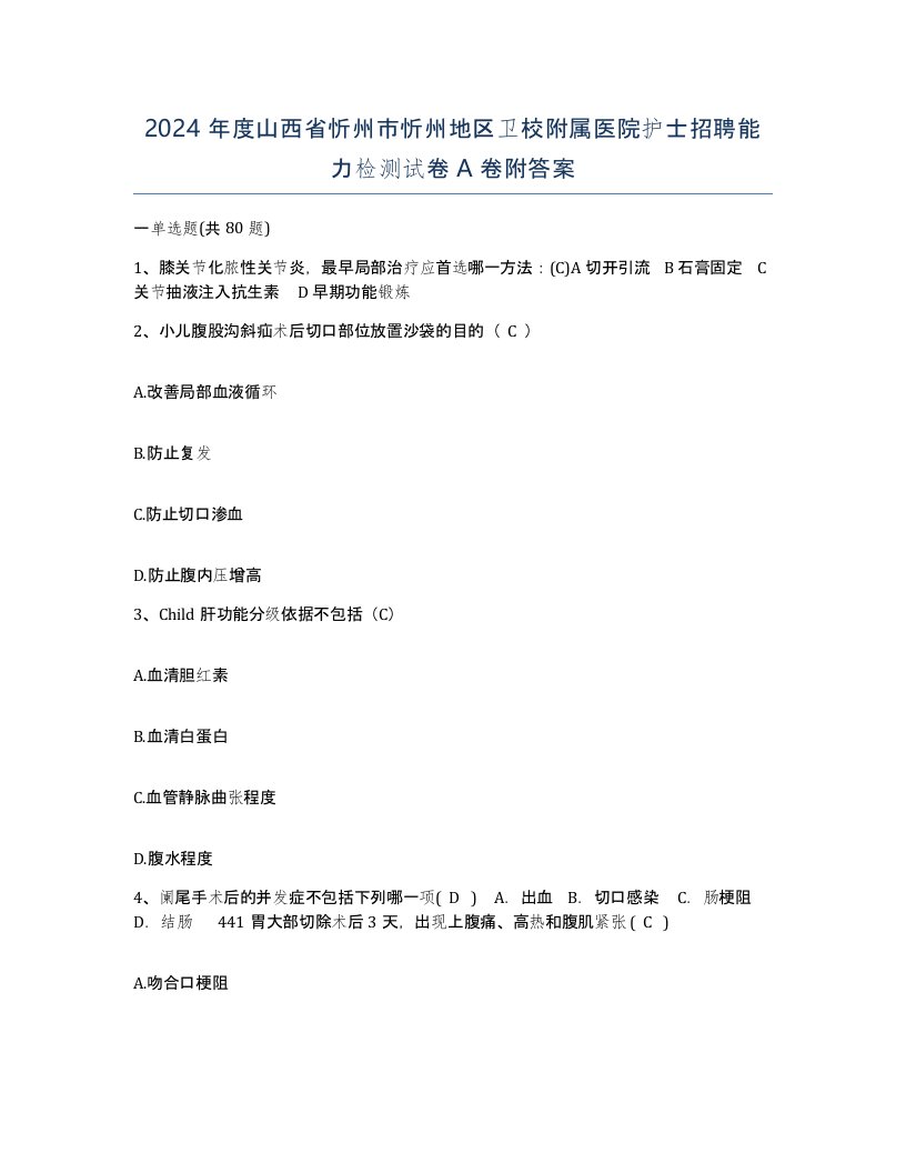 2024年度山西省忻州市忻州地区卫校附属医院护士招聘能力检测试卷A卷附答案