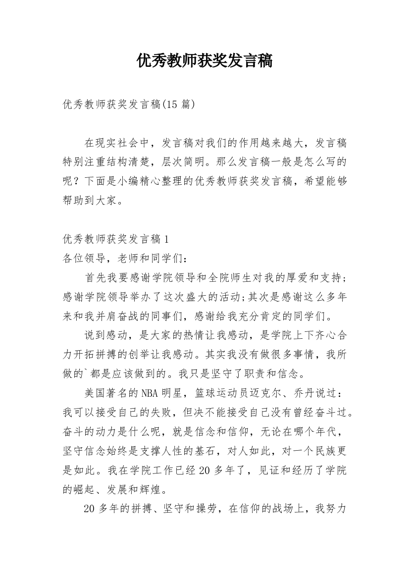 优秀教师获奖发言稿_3