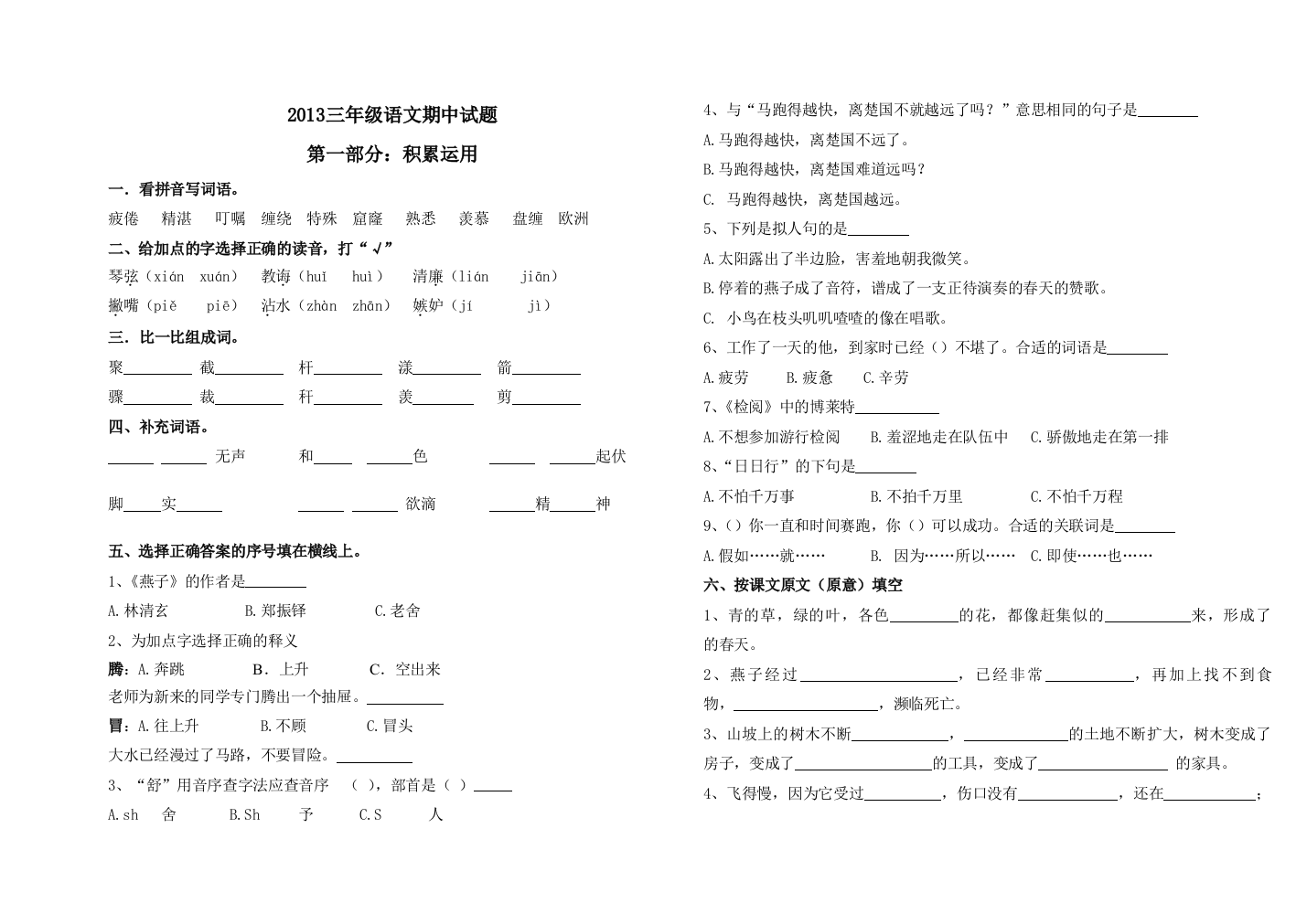 2013年第二学期三年级语文期中试卷及答案