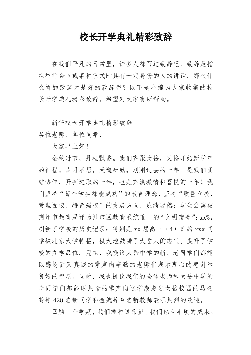 校长开学典礼精彩致辞_1