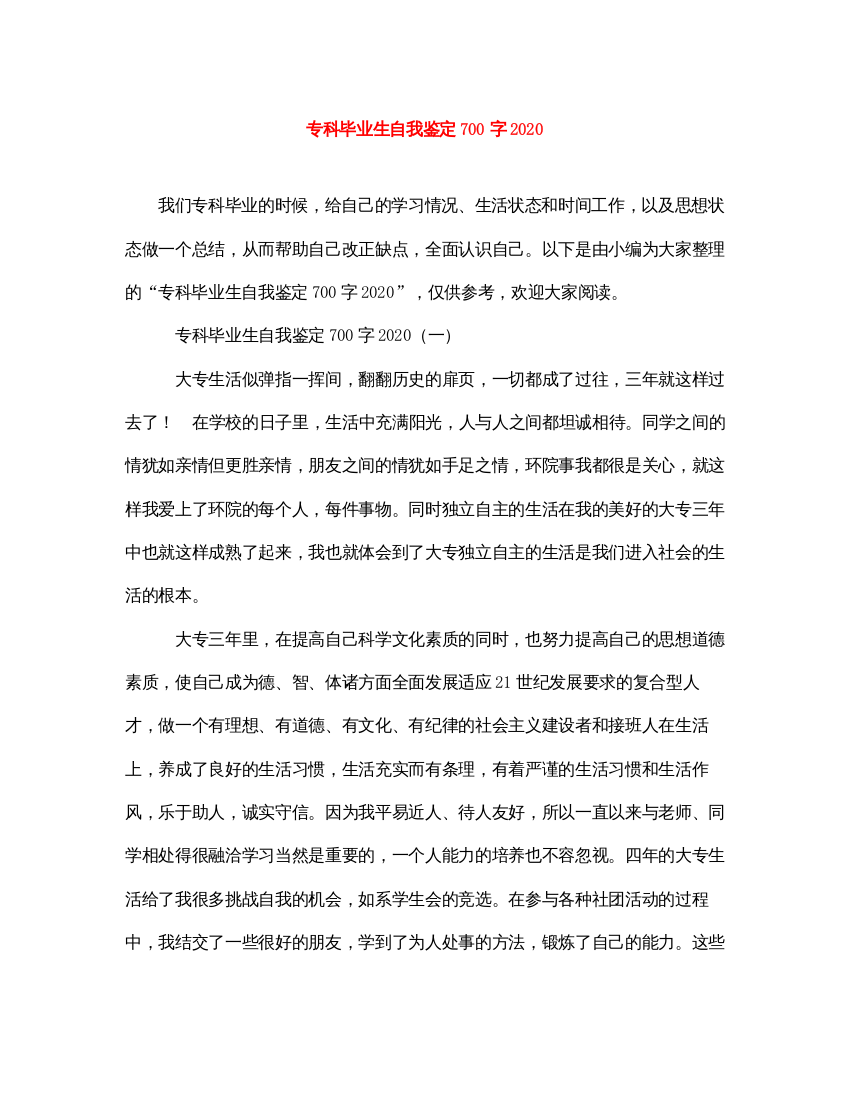 2022专科毕业生自我鉴定700字2