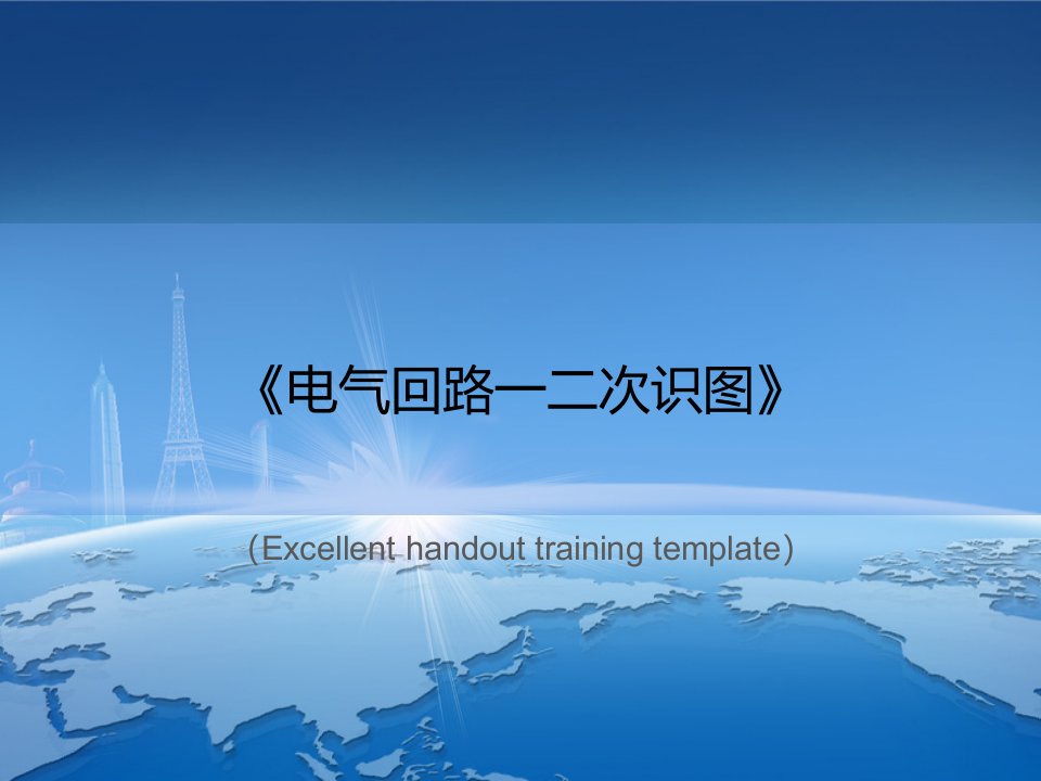 《电气回路一二次识图》PPT课件模板