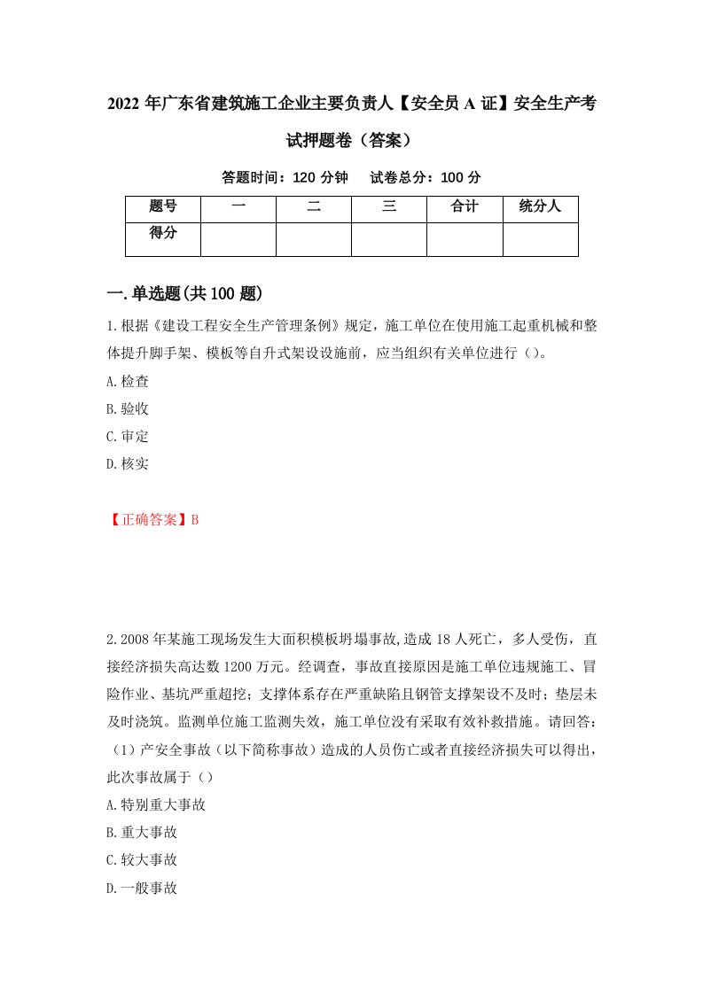 2022年广东省建筑施工企业主要负责人安全员A证安全生产考试押题卷答案7