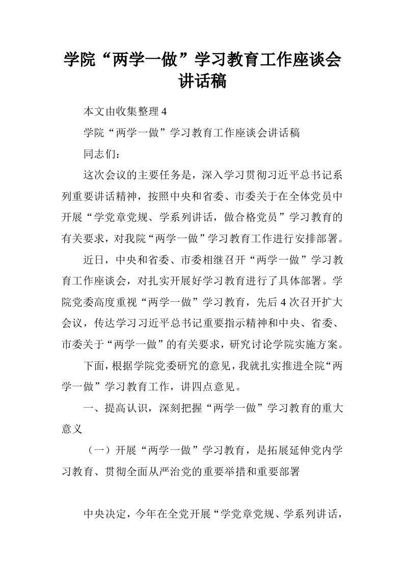 学院“两学一做”学习教育工作座谈会讲话稿.doc