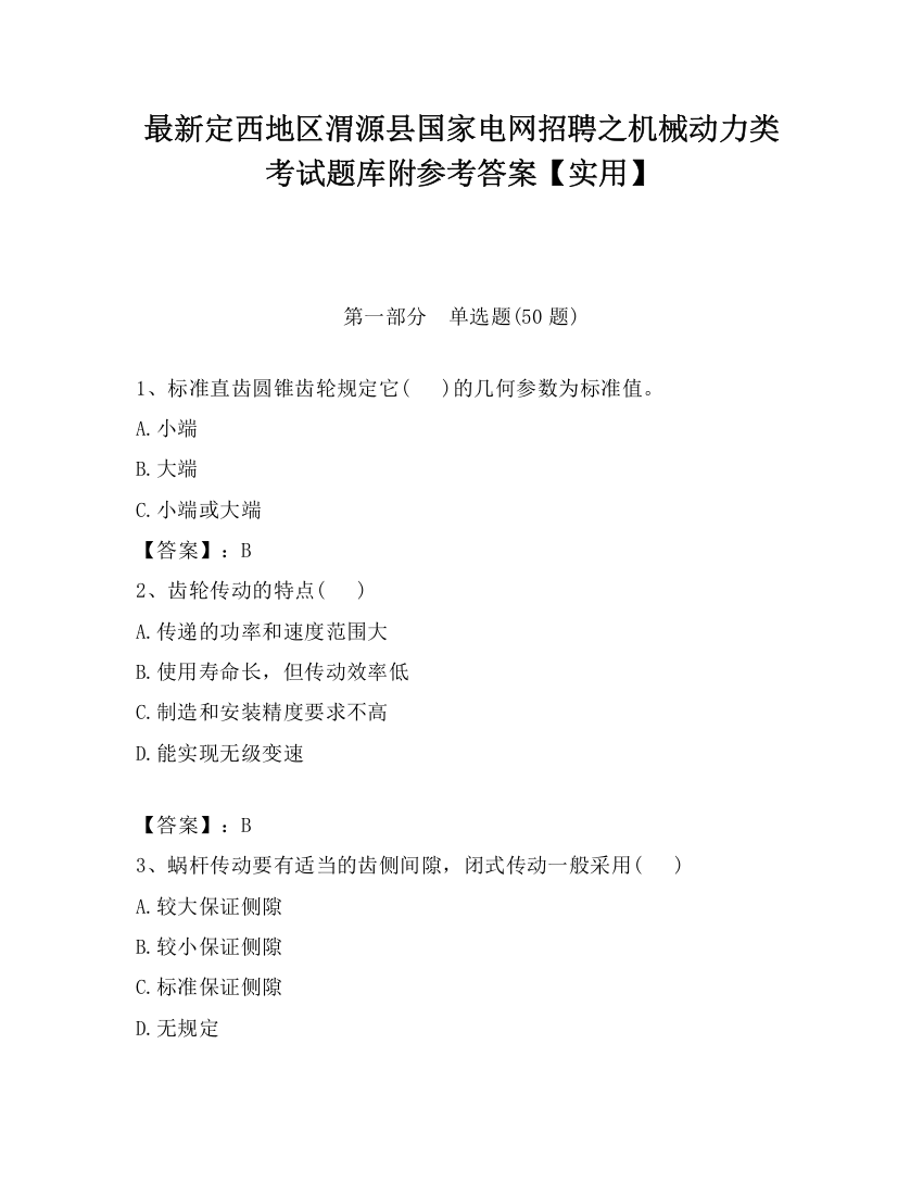 最新定西地区渭源县国家电网招聘之机械动力类考试题库附参考答案【实用】