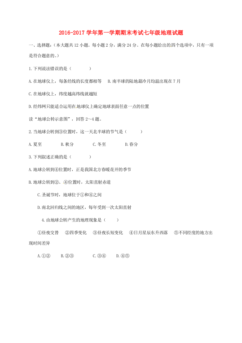 （小学中学试题）内蒙古乌兰察布市七年级地理上学期期末考试