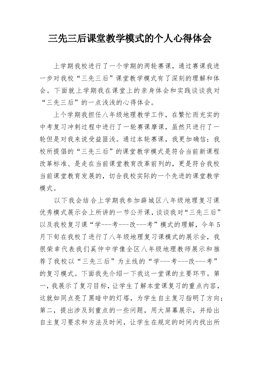 三先三后课堂教学模式的个人心得体会