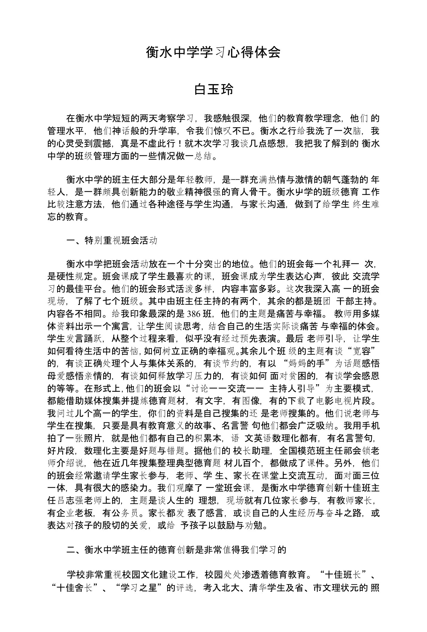 衡水中学学习心得体会