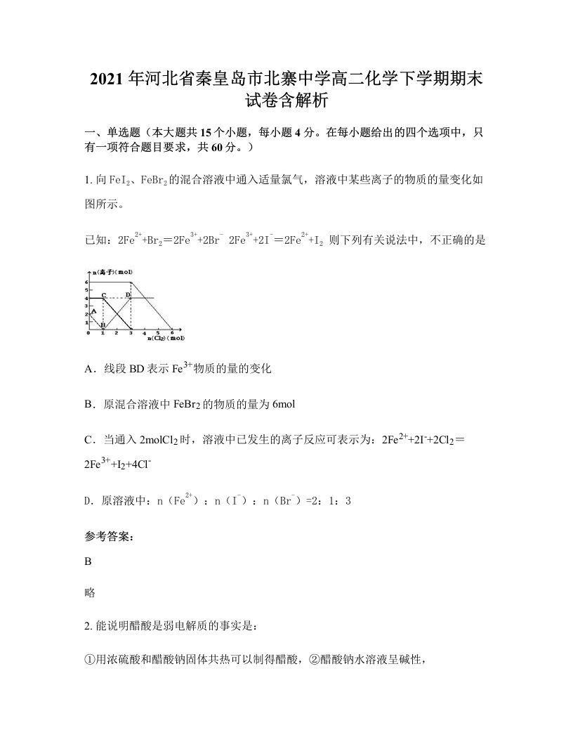 2021年河北省秦皇岛市北寨中学高二化学下学期期末试卷含解析