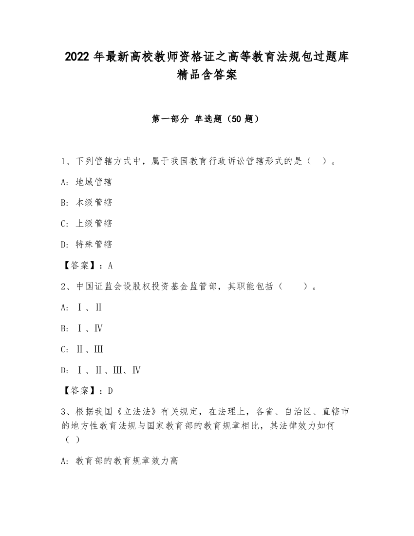 2022年最新高校教师资格证之高等教育法规包过题库精品含答案