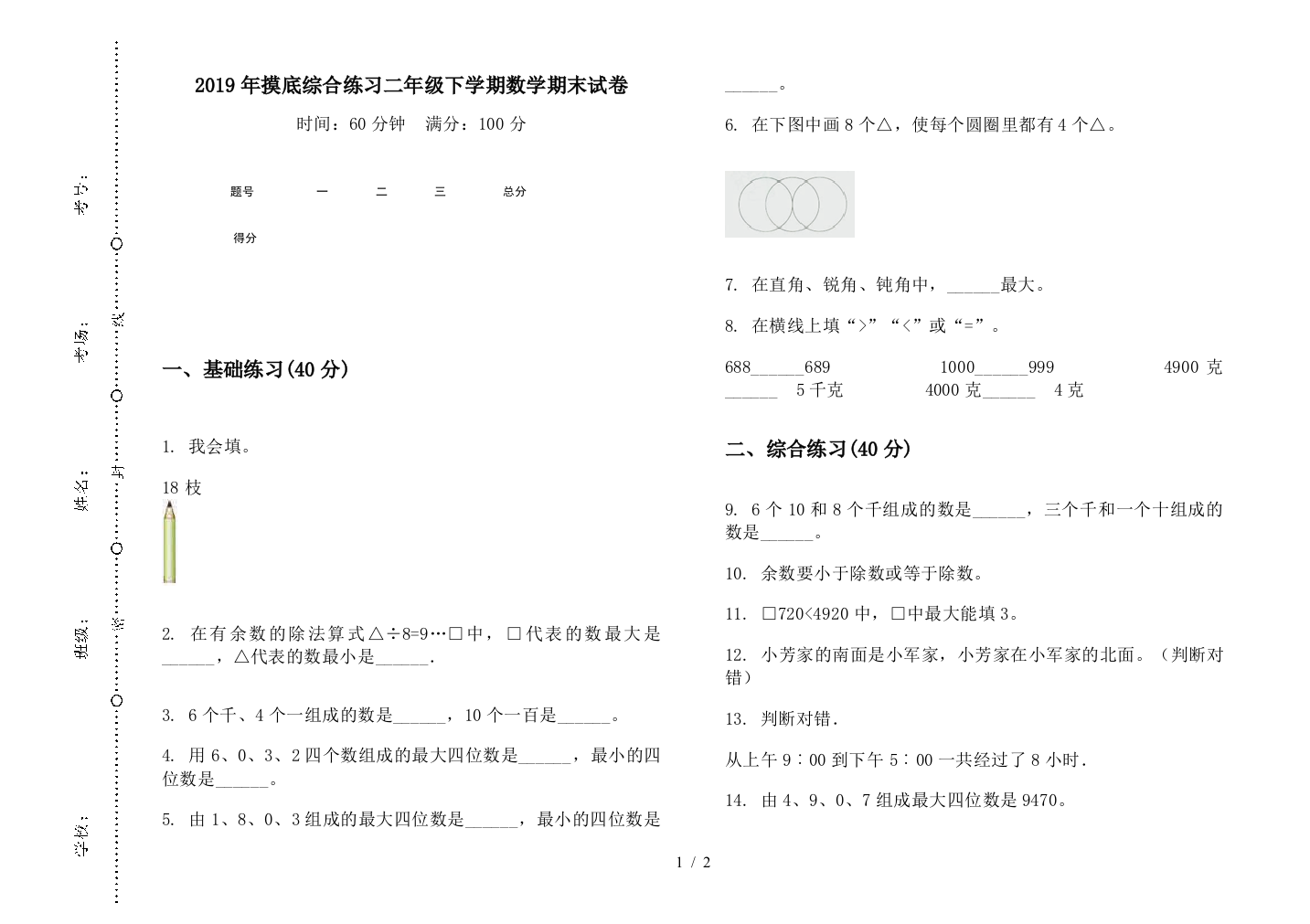 2019年摸底综合练习二年级下学期数学期末试卷