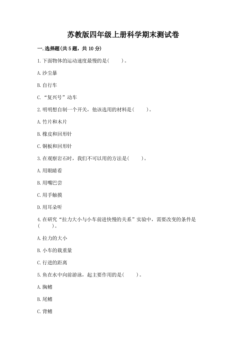 苏教版四年级上册科学期末测试卷(实用)