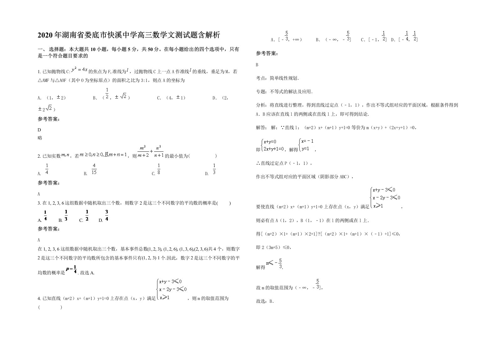 2020年湖南省娄底市快溪中学高三数学文测试题含解析