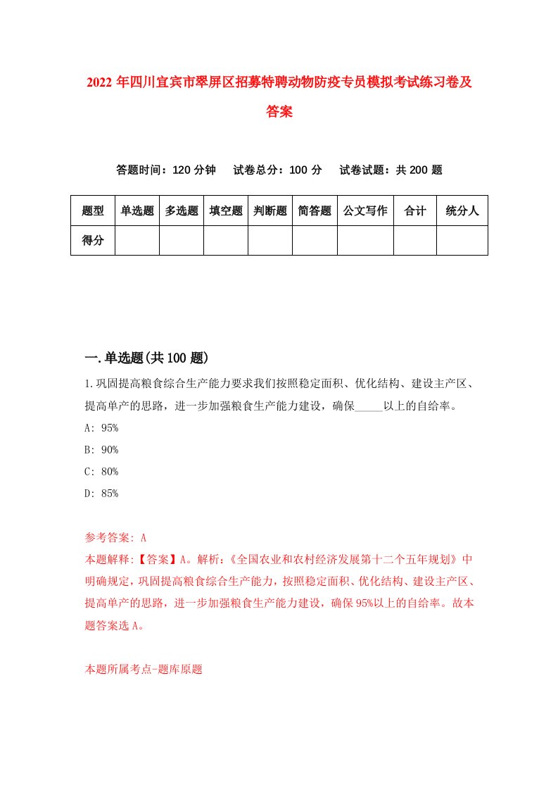 2022年四川宜宾市翠屏区招募特聘动物防疫专员模拟考试练习卷及答案4