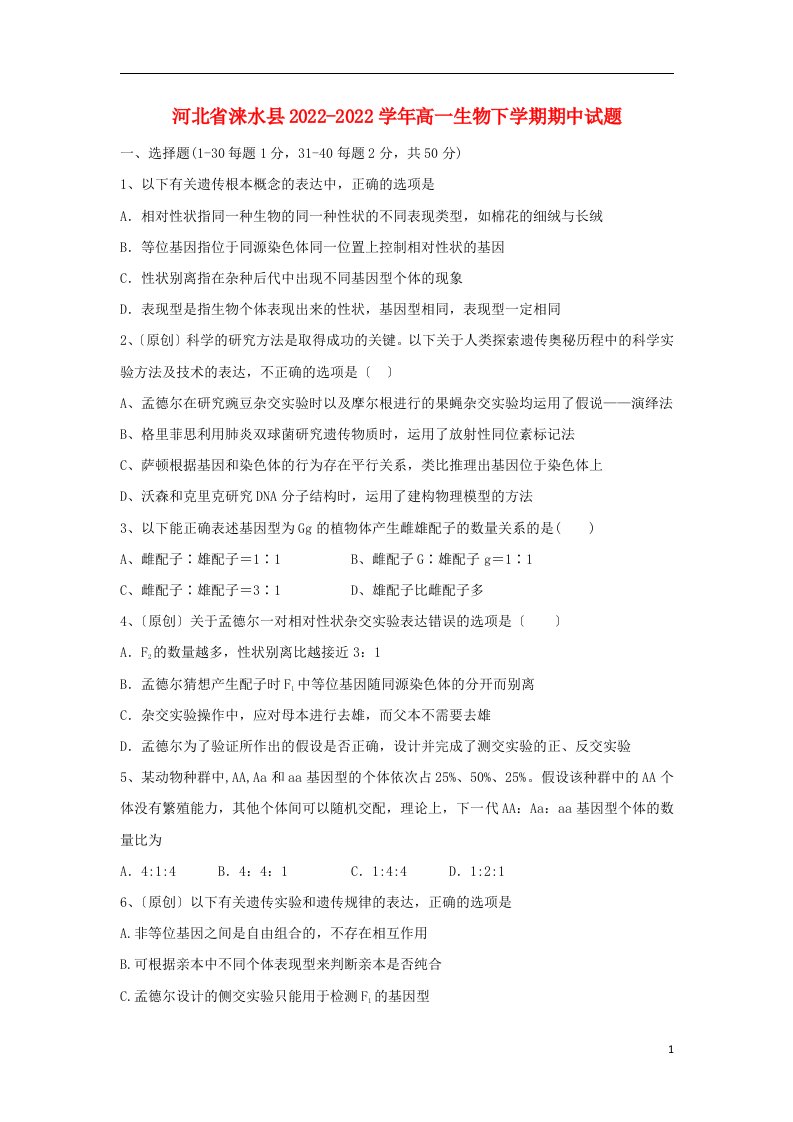 河北省涞水县2021-2022学年高一生物下学期期中试题