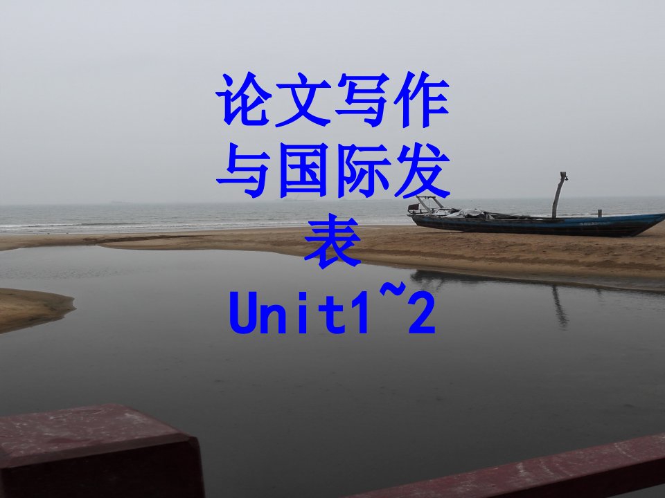 论文写作与国际发表UnitPPT课件