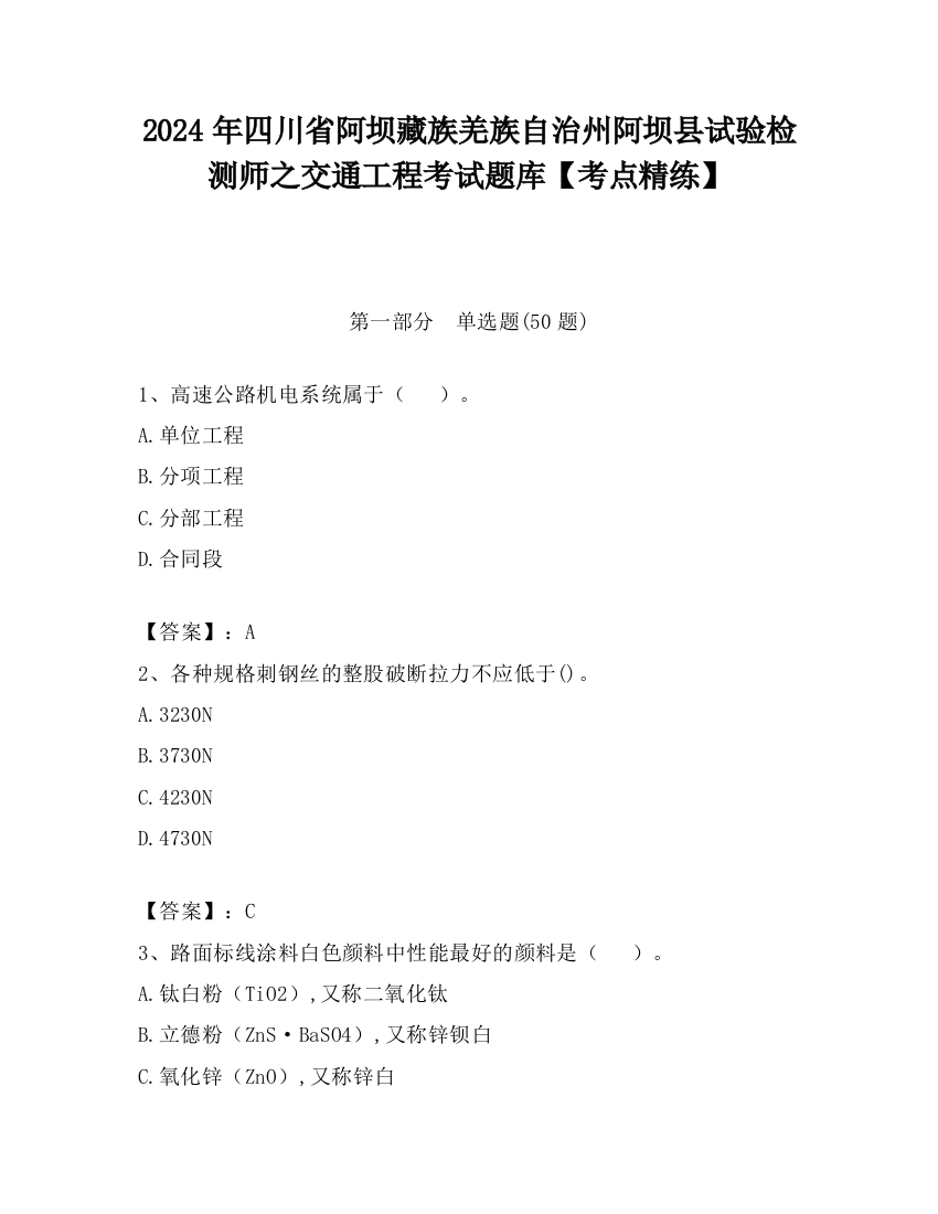 2024年四川省阿坝藏族羌族自治州阿坝县试验检测师之交通工程考试题库【考点精练】