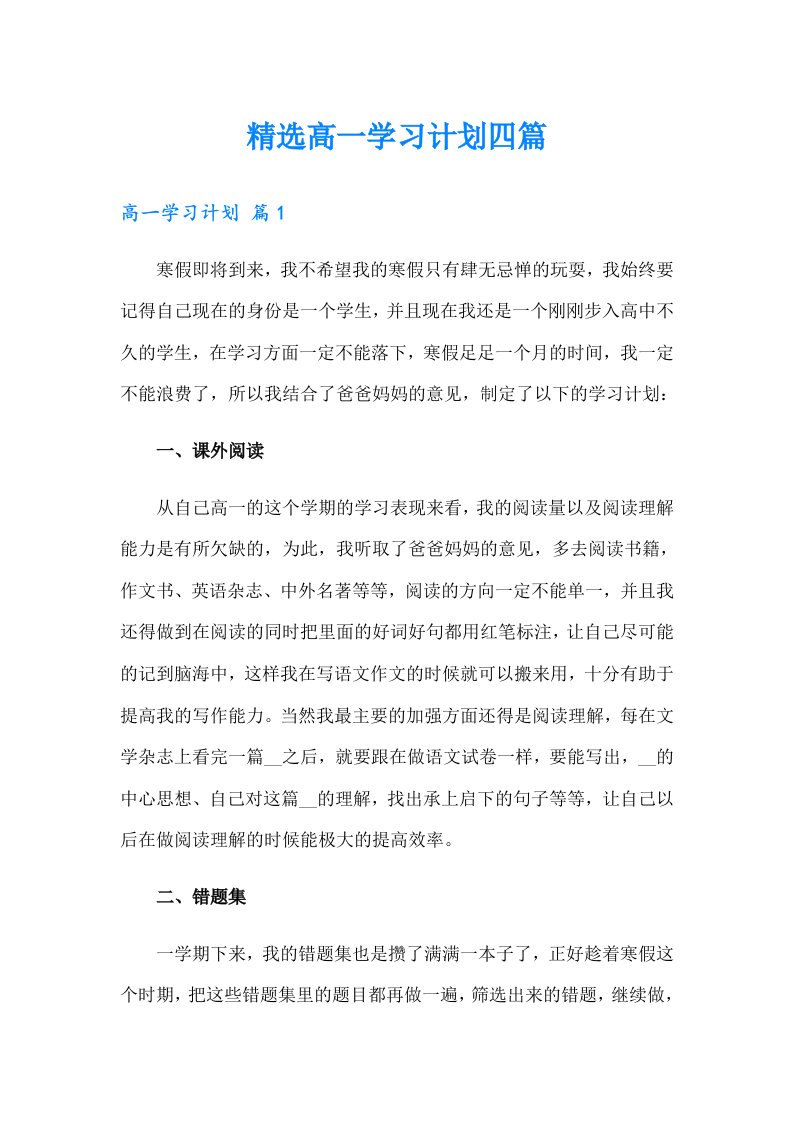 精选高一学习计划四篇