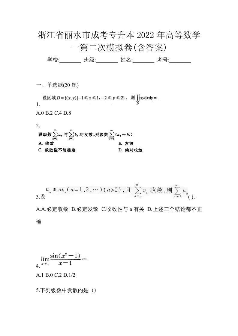 浙江省丽水市成考专升本2022年高等数学一第二次模拟卷含答案