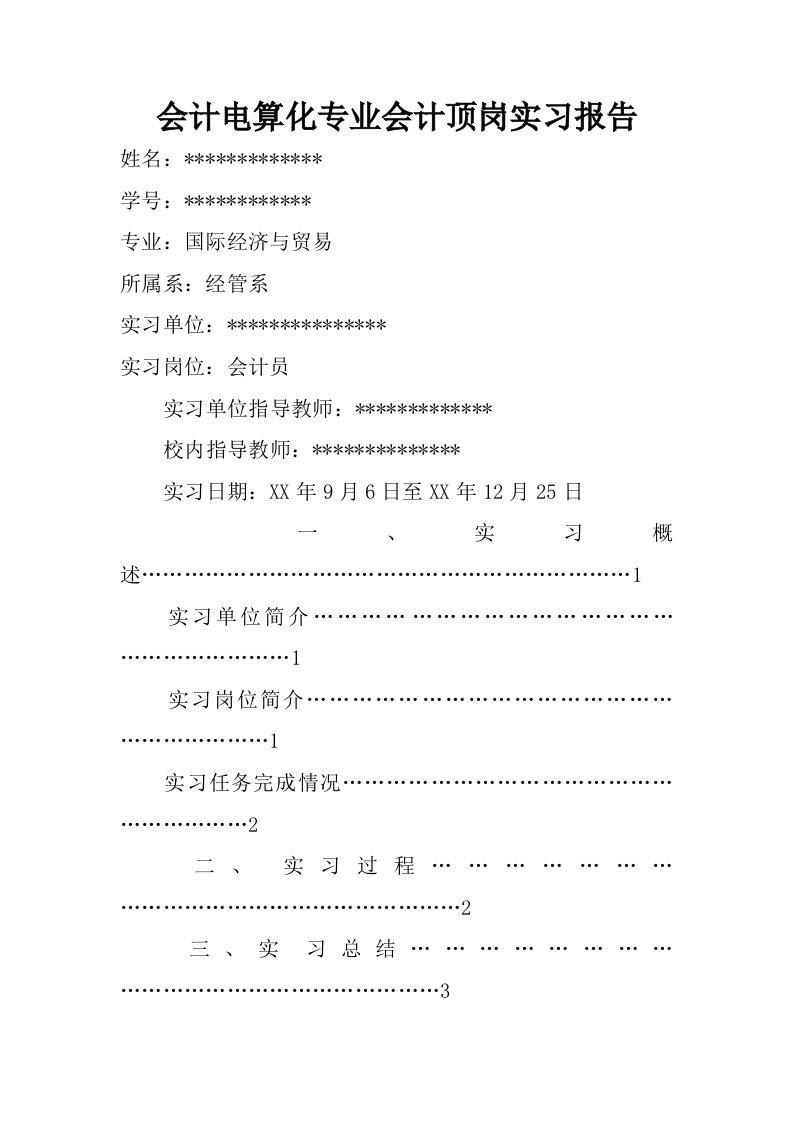 会计电算化专业会计顶岗实习报告.doc