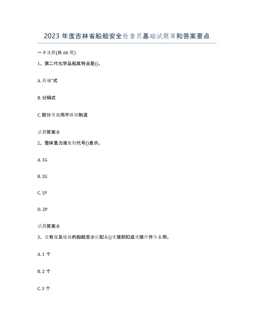 2023年度吉林省船舶安全检查员基础试题库和答案要点