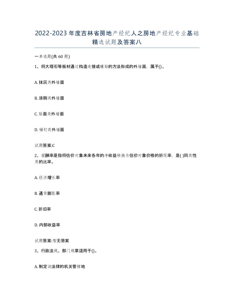 2022-2023年度吉林省房地产经纪人之房地产经纪专业基础试题及答案八