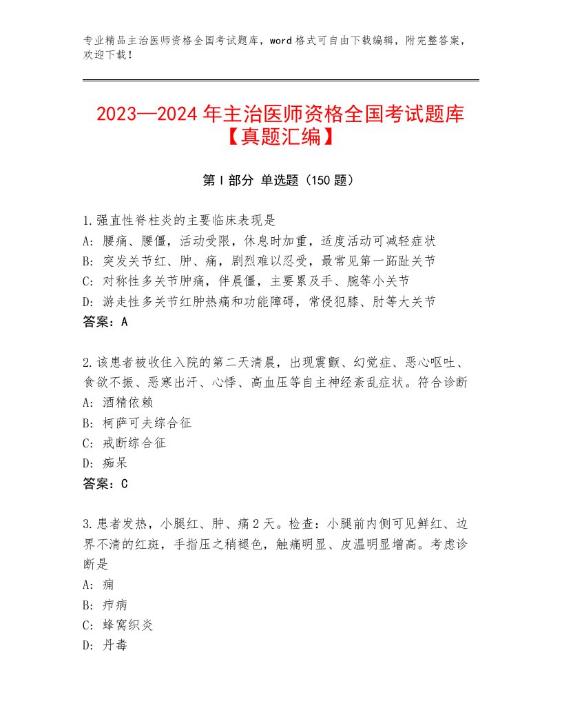 2023年最新主治医师资格全国考试内部题库AB卷