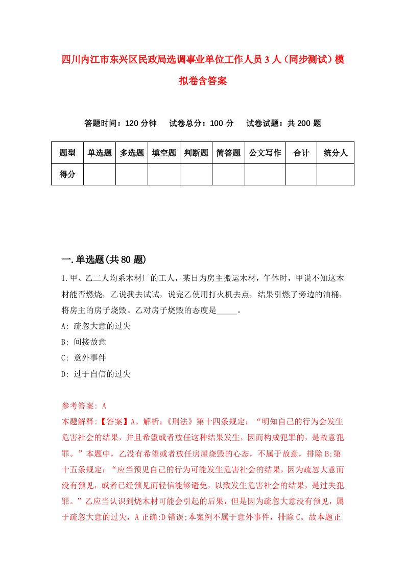 四川内江市东兴区民政局选调事业单位工作人员3人同步测试模拟卷含答案0