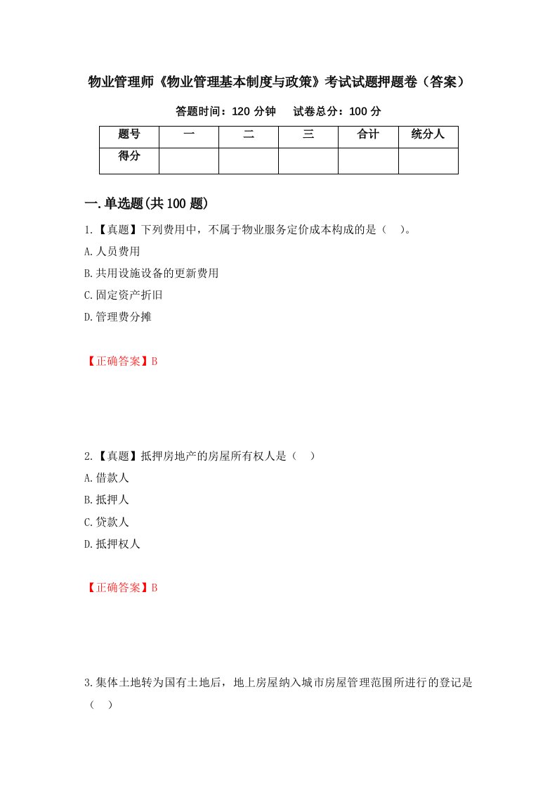 物业管理师物业管理基本制度与政策考试试题押题卷答案第82套