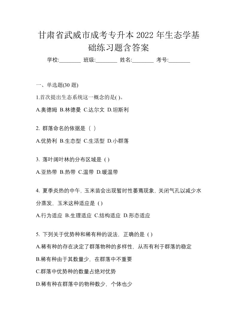 甘肃省武威市成考专升本2022年生态学基础练习题含答案