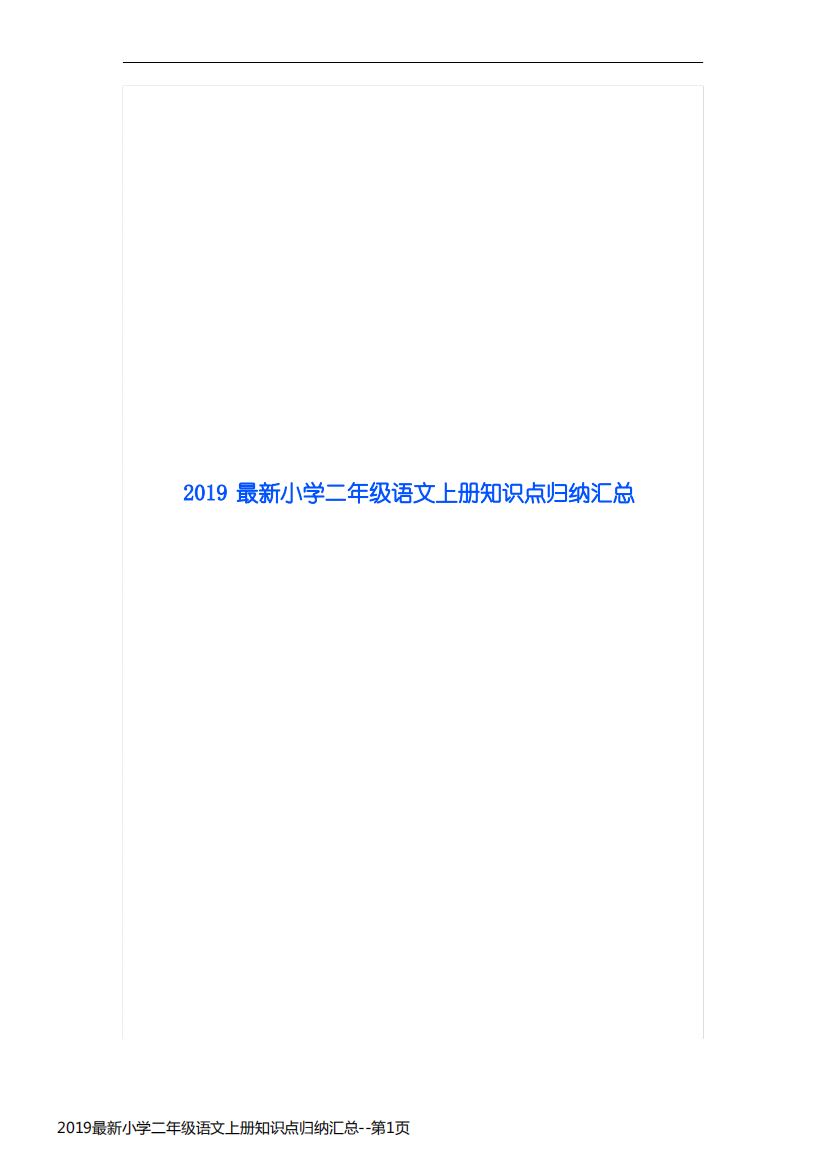 2019最新小学二年级语文上册知识点归纳汇总