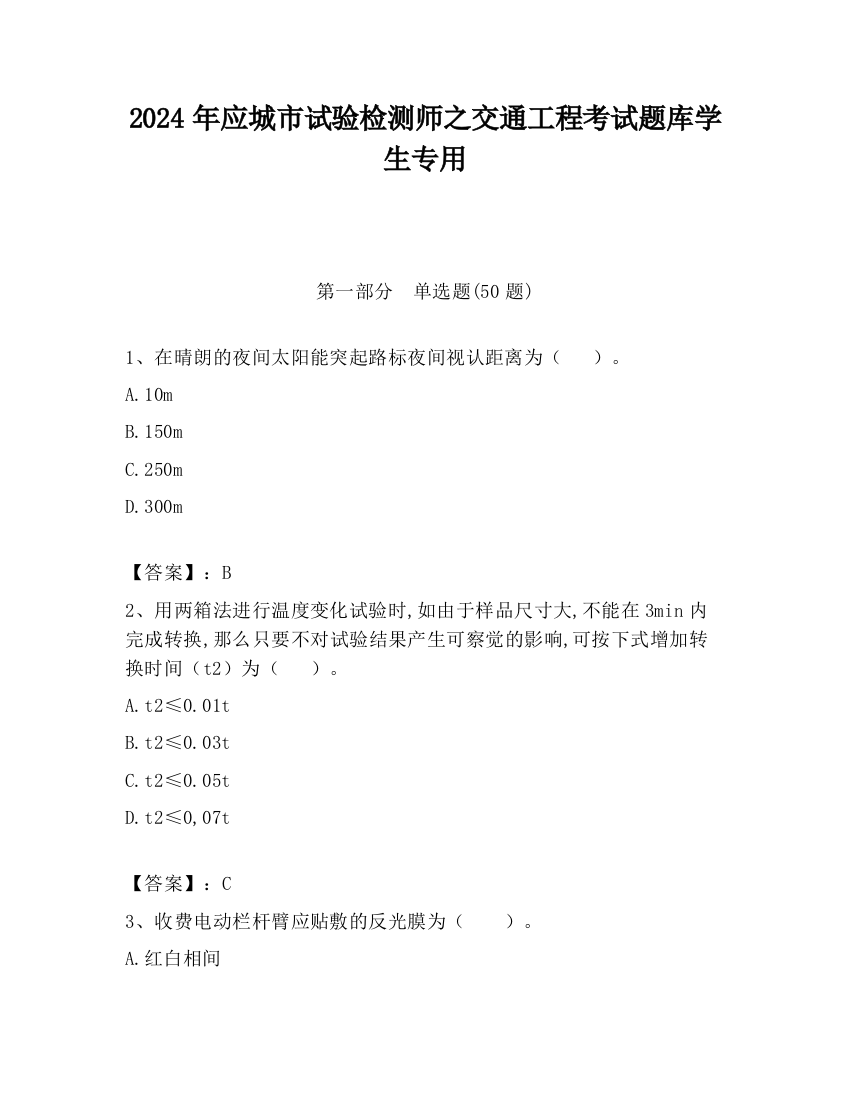 2024年应城市试验检测师之交通工程考试题库学生专用