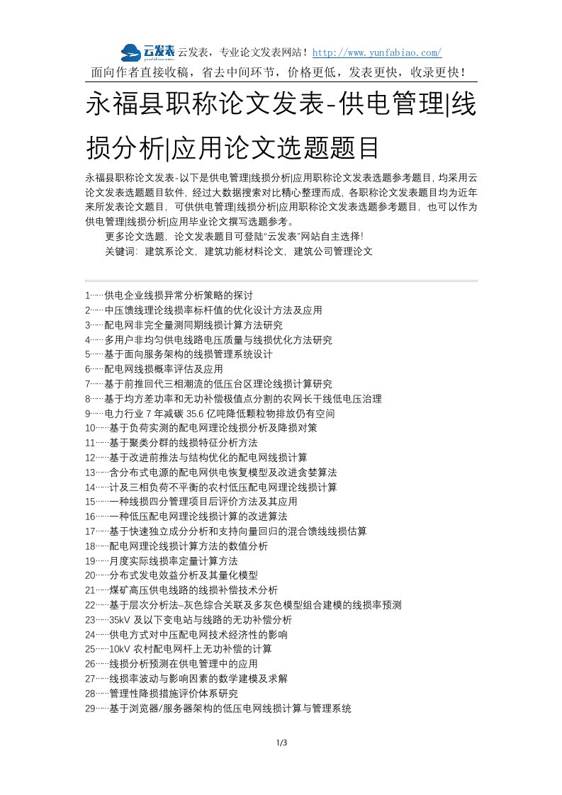 永福县职称论文发表-供电管理线损分析报告的应用论文选的题目的题目