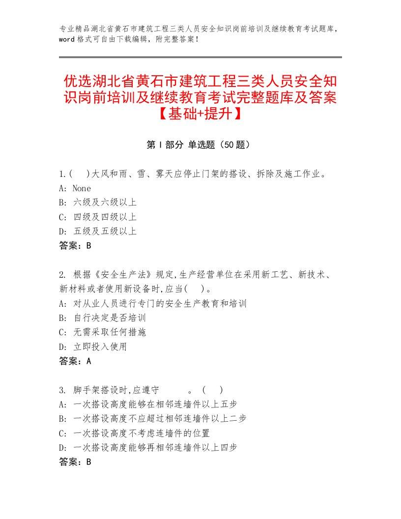 优选湖北省黄石市建筑工程三类人员安全知识岗前培训及继续教育考试完整题库及答案【基础+提升】