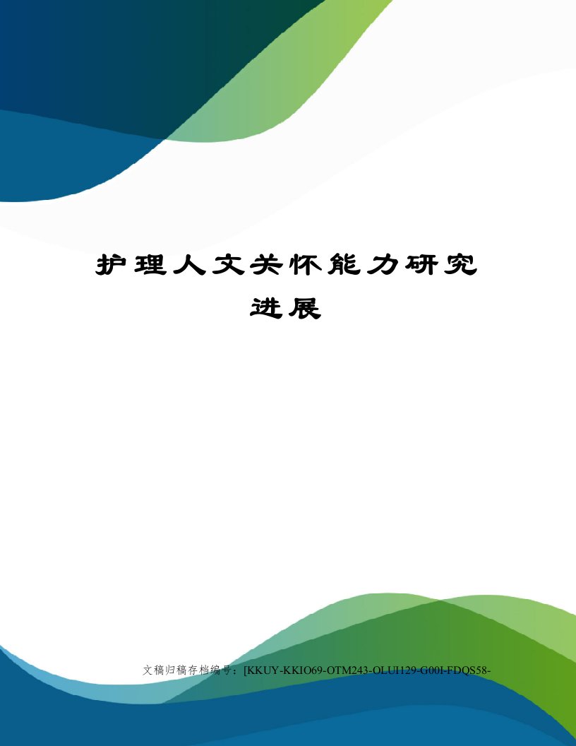 护理人文关怀能力研究进展