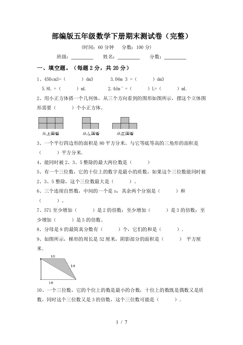 部编版五年级数学下册期末测试卷(完整)