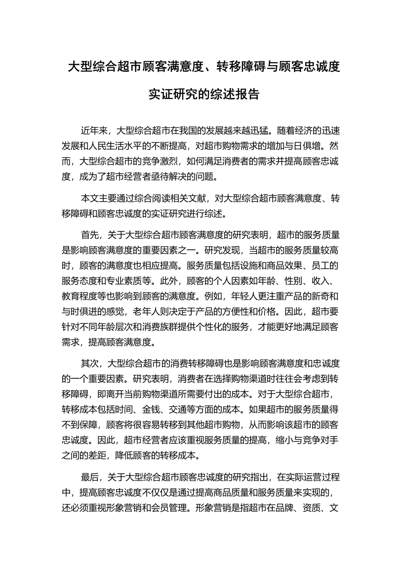 大型综合超市顾客满意度、转移障碍与顾客忠诚度实证研究的综述报告