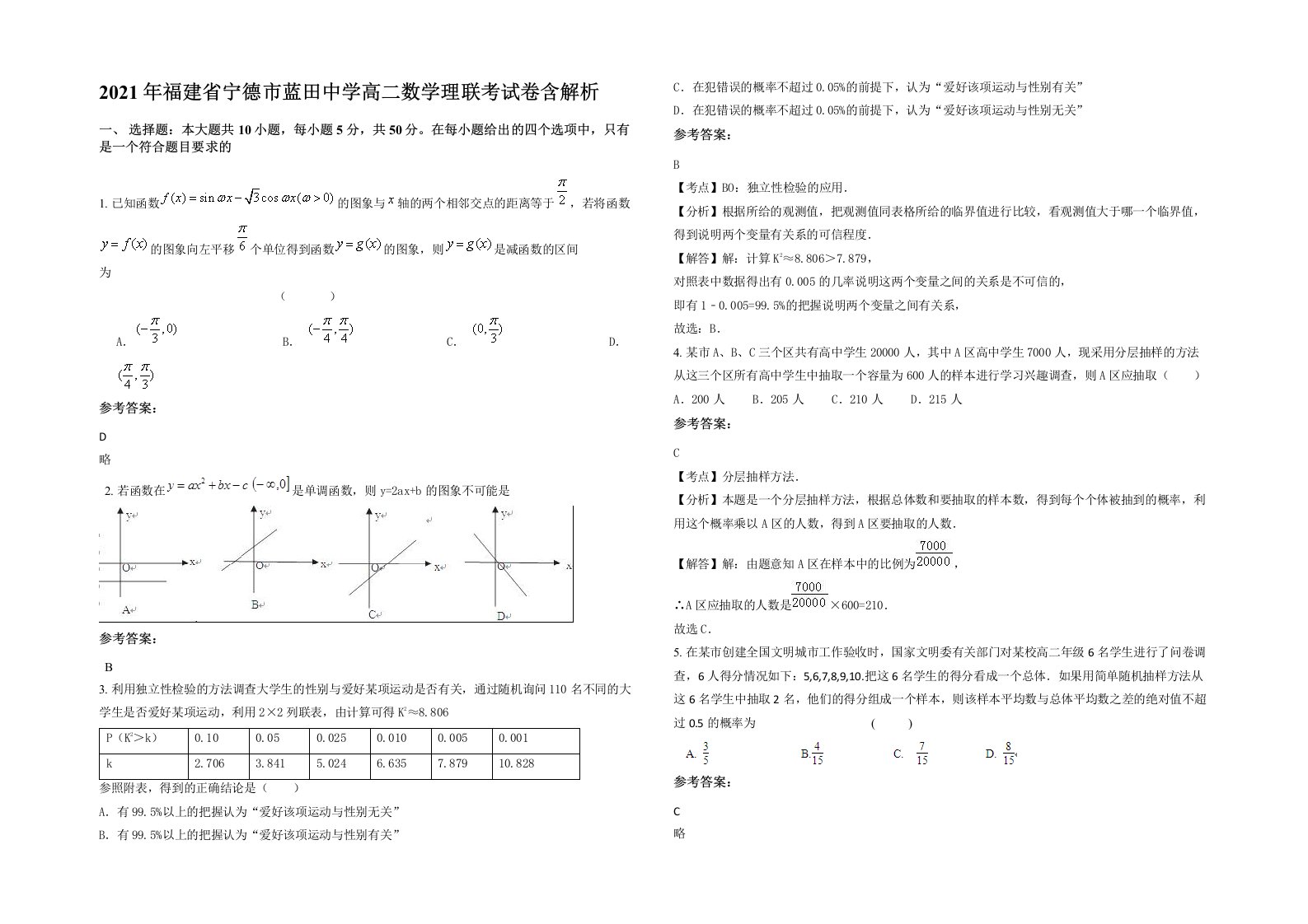 2021年福建省宁德市蓝田中学高二数学理联考试卷含解析