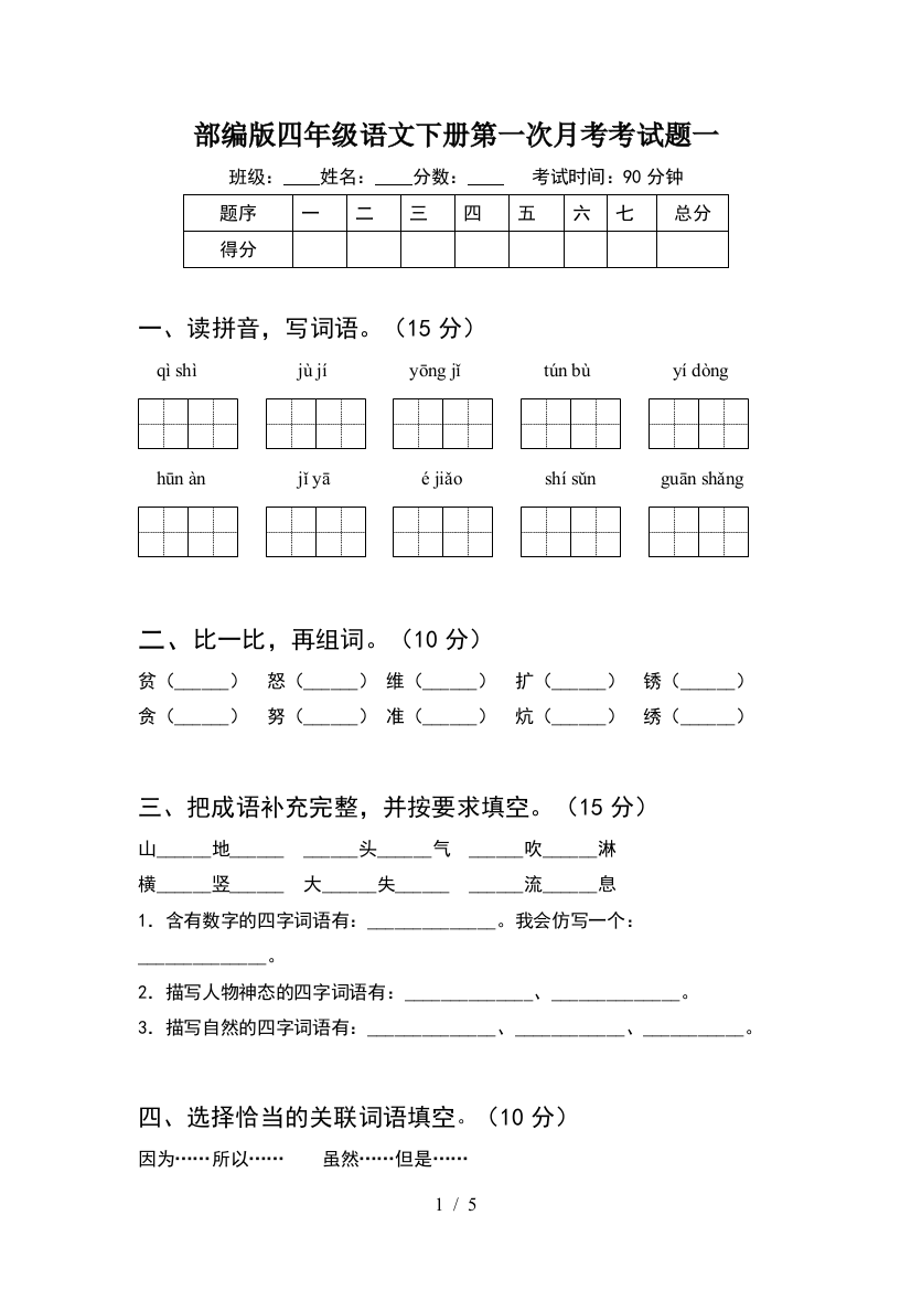 部编版四年级语文下册第一次月考考试题一