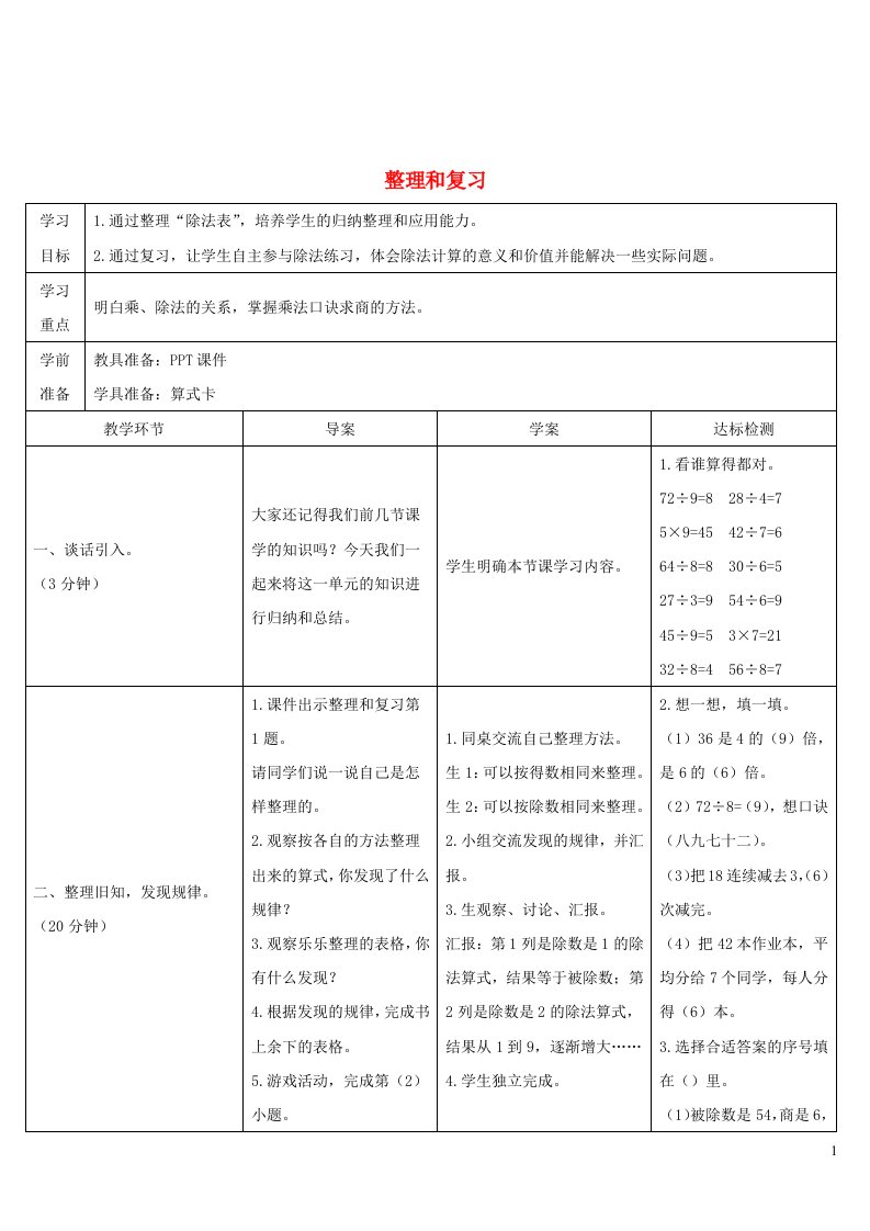 2023二年级数学下册4表内除法二整理和复习导学案新人教版