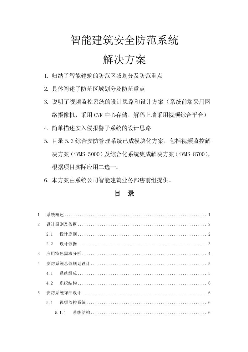 智能建筑安全防范系统解决方案（ipc+综合平台+集中存储）v1.0