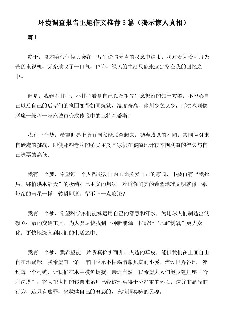 环境调查报告主题作文推荐3篇（揭示惊人真相）