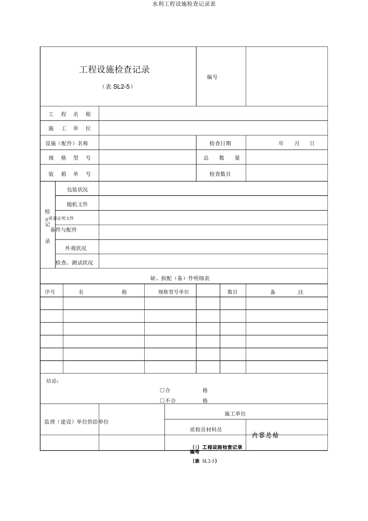 水利工程设备检查记录表