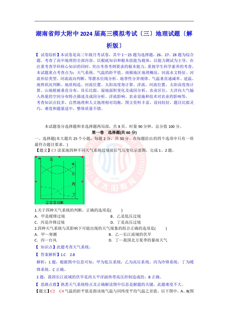 湖南省师大附中2024届高三模拟考试(三)地理试题(解析版)